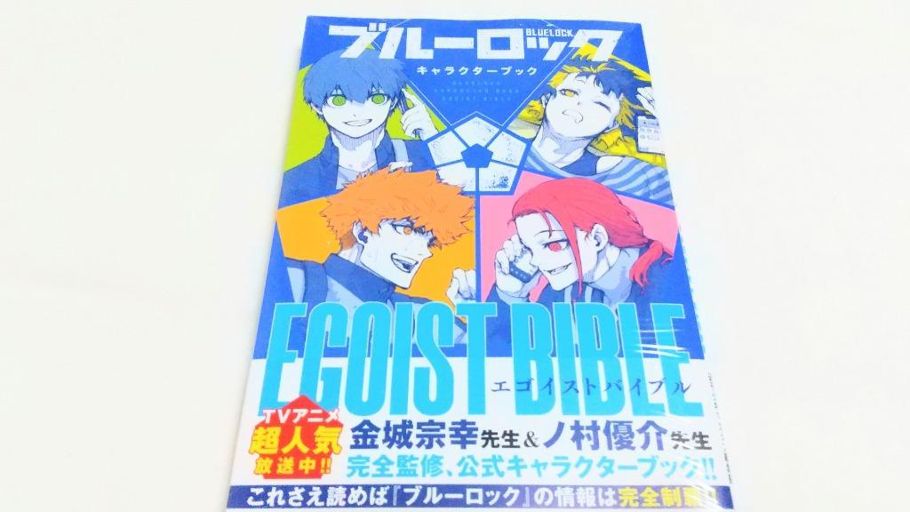 新品 / ブルーロック キャラクターブック EGOIST BIBLE (全2冊) 全巻