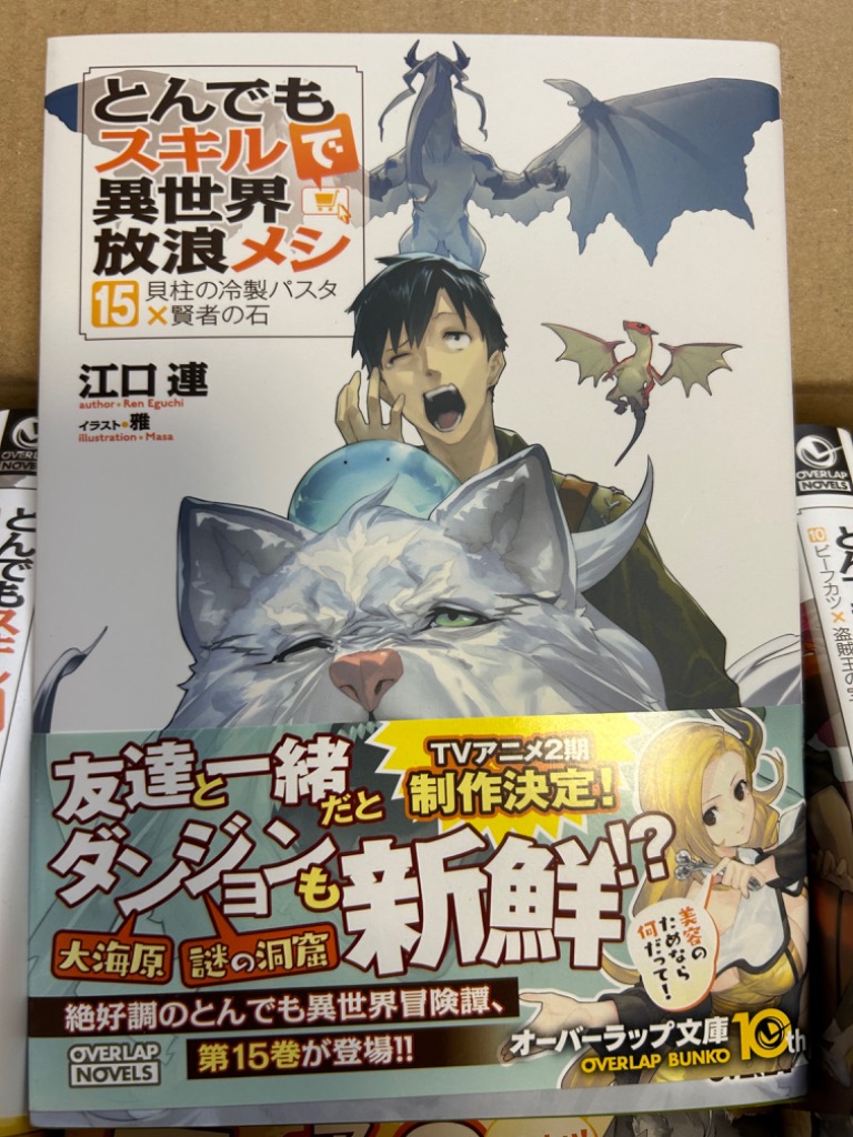 新品 / ライトノベル とんでもスキルで異世界放浪メシ (全17冊) 全巻