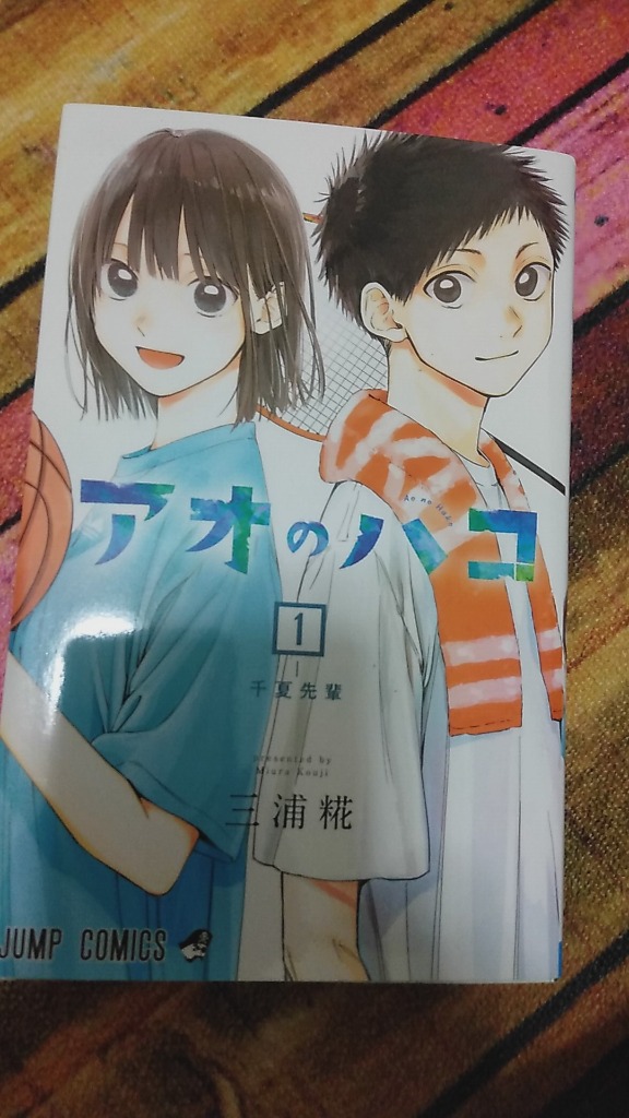 アオのハコ 1 （ジャンプコミックス） 三浦糀／著 集英社 ジャンプ