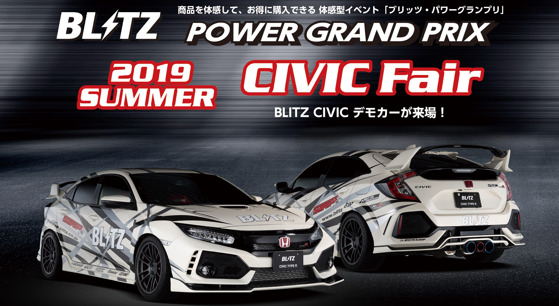 FK7、8オーナー注目の車種別イベント BLITZ POWER GRAND PRIX