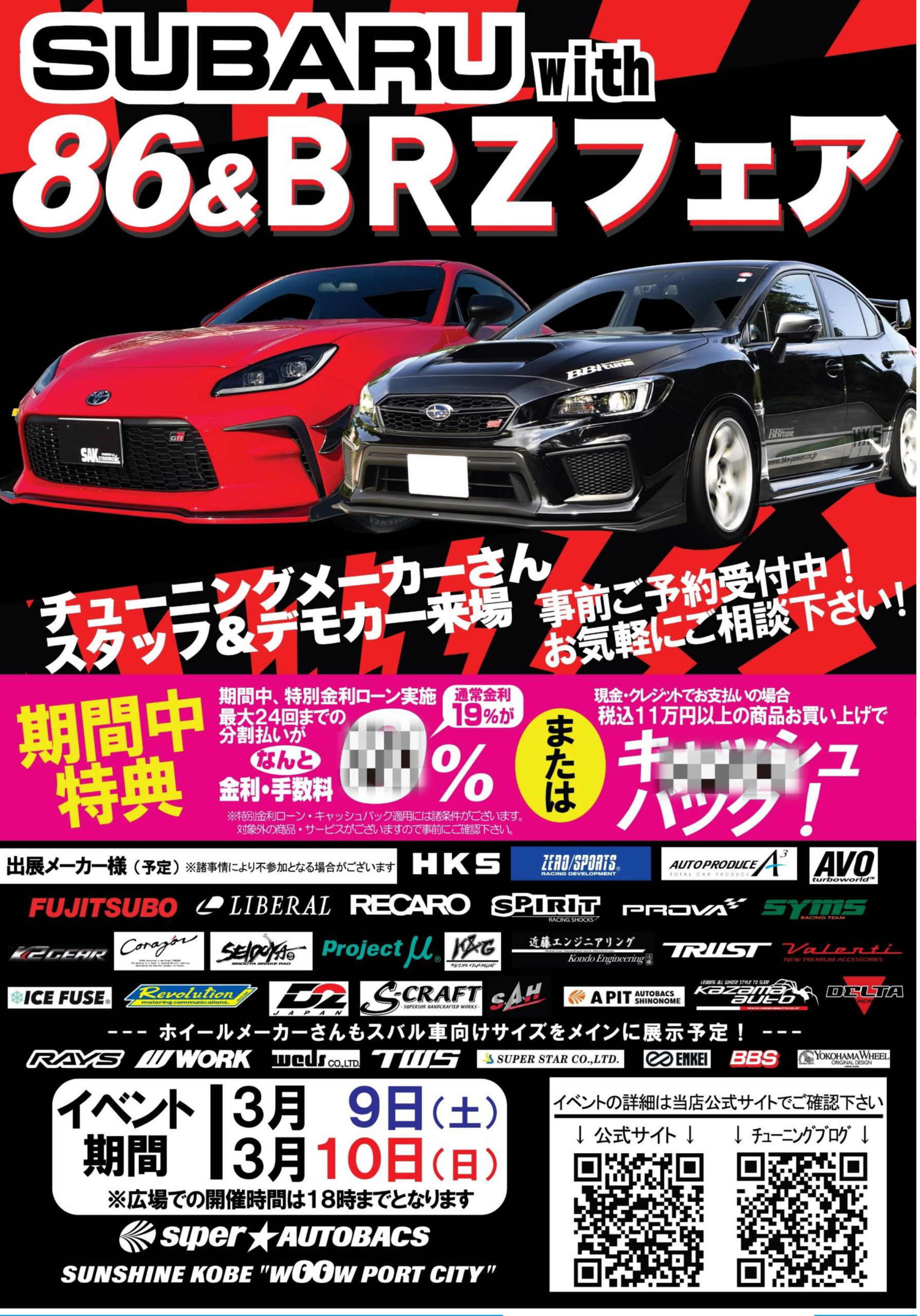 スーパーオートバックス サンシャイン神戸 『SUBARU with 86 & BRZ