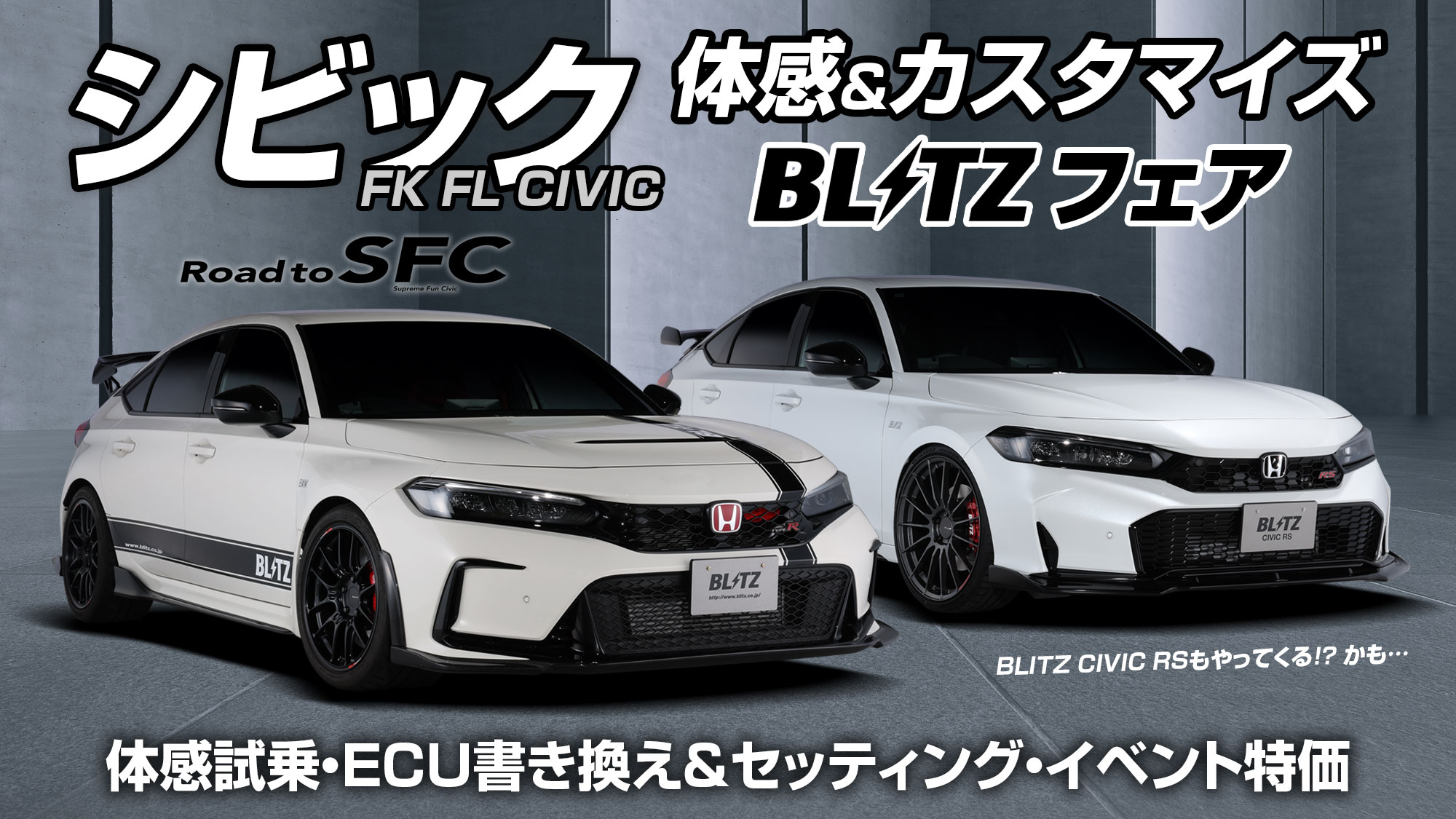BLITZ CIVIC RSもやってくる!？ シビックオーナーはオートバックスで