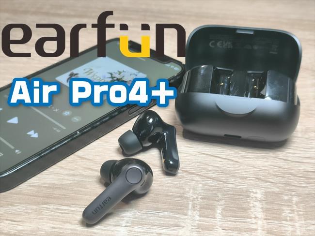 EarFun Air Pro4＋実機レビュー！ハイブリッド・デュアルドライバーに