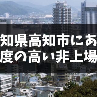 高知県高知市に本社を置く、魅力度の高い非上場企業5選｜中四国