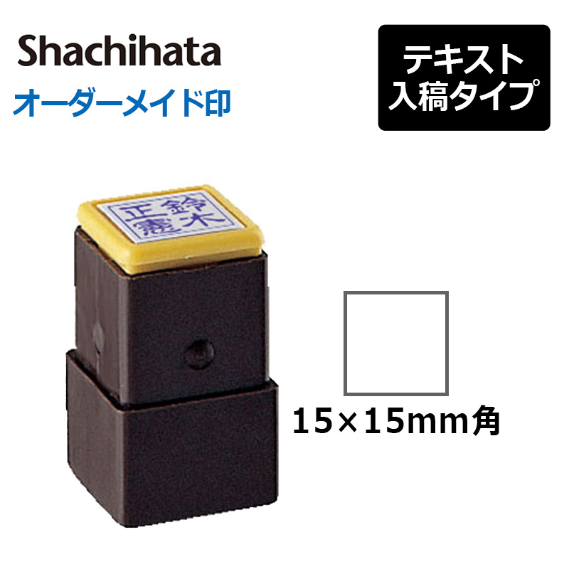 シヤチハタ】 角型印 おなまえ印 (印面サイズ：15×15mm) テキスト入稿