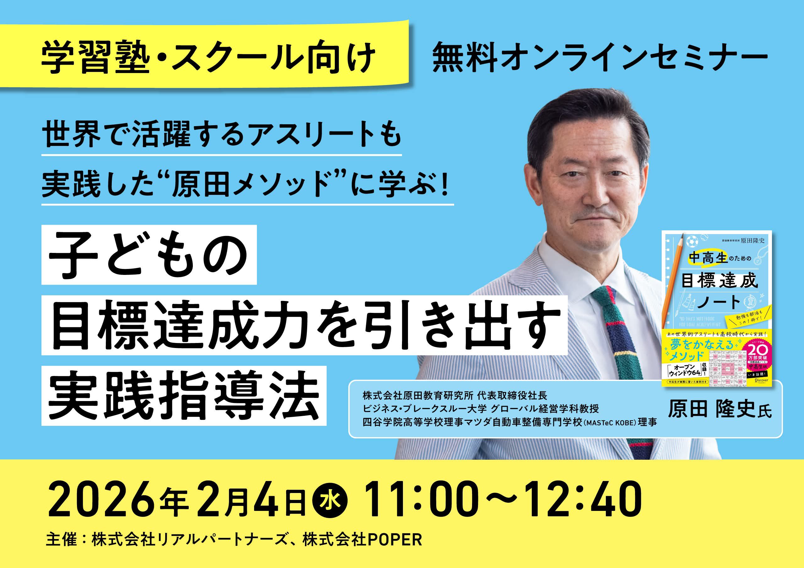2月4日（水）あの超有名アスリートも実践！子どもの目標達成力を