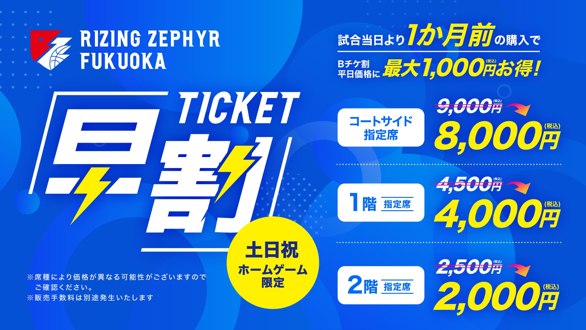 8/18更新】りそなグループ B.LEAGUE 2025-26 チケット概要決定の
