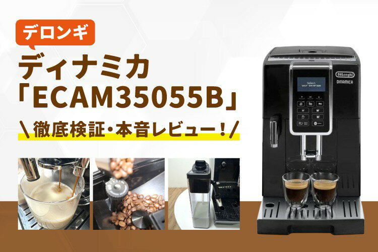 楽天市場】家電特集｜デロンギのディナミカ「ECAM35055B」を徹底検証