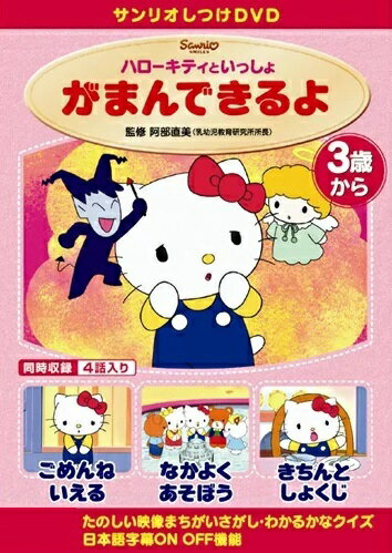 楽天市場】サンリオ しつけアニメ・ハローキティといっしょ がまん