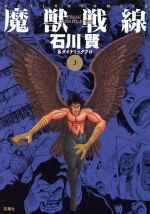 楽天市場】双葉社 烈風！獣機隊二〇三/双葉社/石川賢 | 価格比較