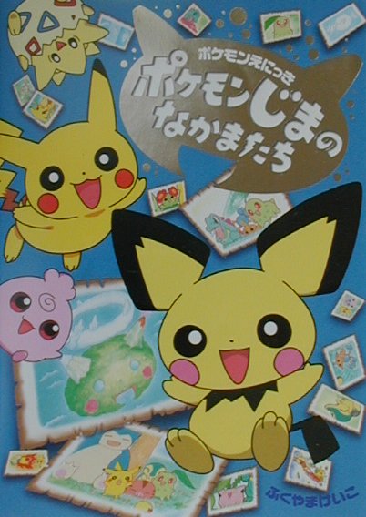 楽天市場】小学館 ポケモンじまのなかまたち/小学館/ふくやまけいこ