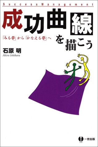 楽天市場】大和書房 「成功曲線」を描こう。 夢をかなえる仕事のヒント