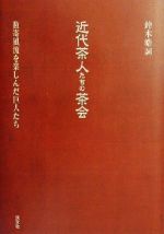 楽天市場】平凡社 菓子珊珊 茶人が選ぶお菓子と器/平凡社/山下惠光