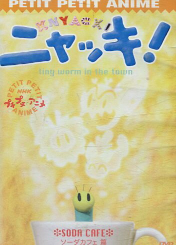 楽天市場】NHKエンタープライズ NHKプチプチアニメ ニャッキ