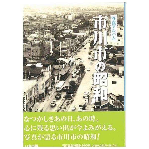 楽天市場】写真アルバム 市川市の昭和/いき出版 | 価格比較 - 商品価格ナビ
