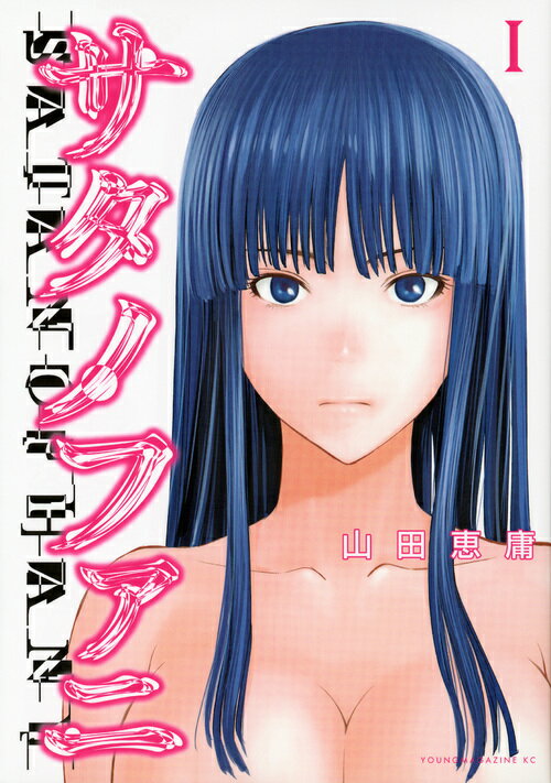 楽天市場】講談社 サタノファニ 1/講談社/山田恵庸 | 価格比較 - 商品