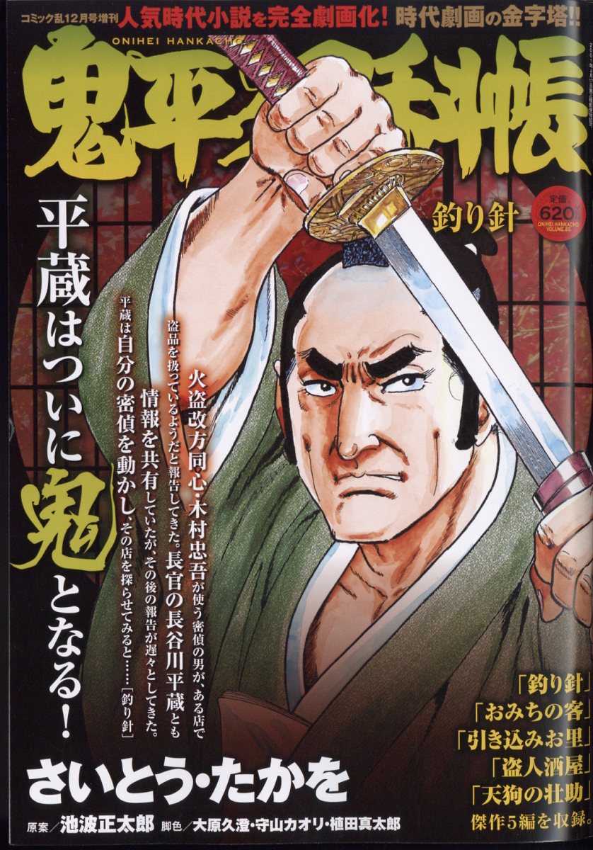 楽天市場】鬼平犯科帳総集編アンコール かたきうち 2024年 10月号