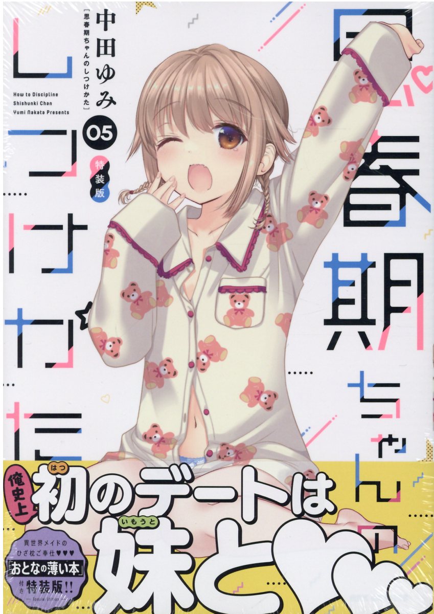 楽天市場】一迅社 思春期ちゃんのしつけかた 「おとなの薄い本」付き特