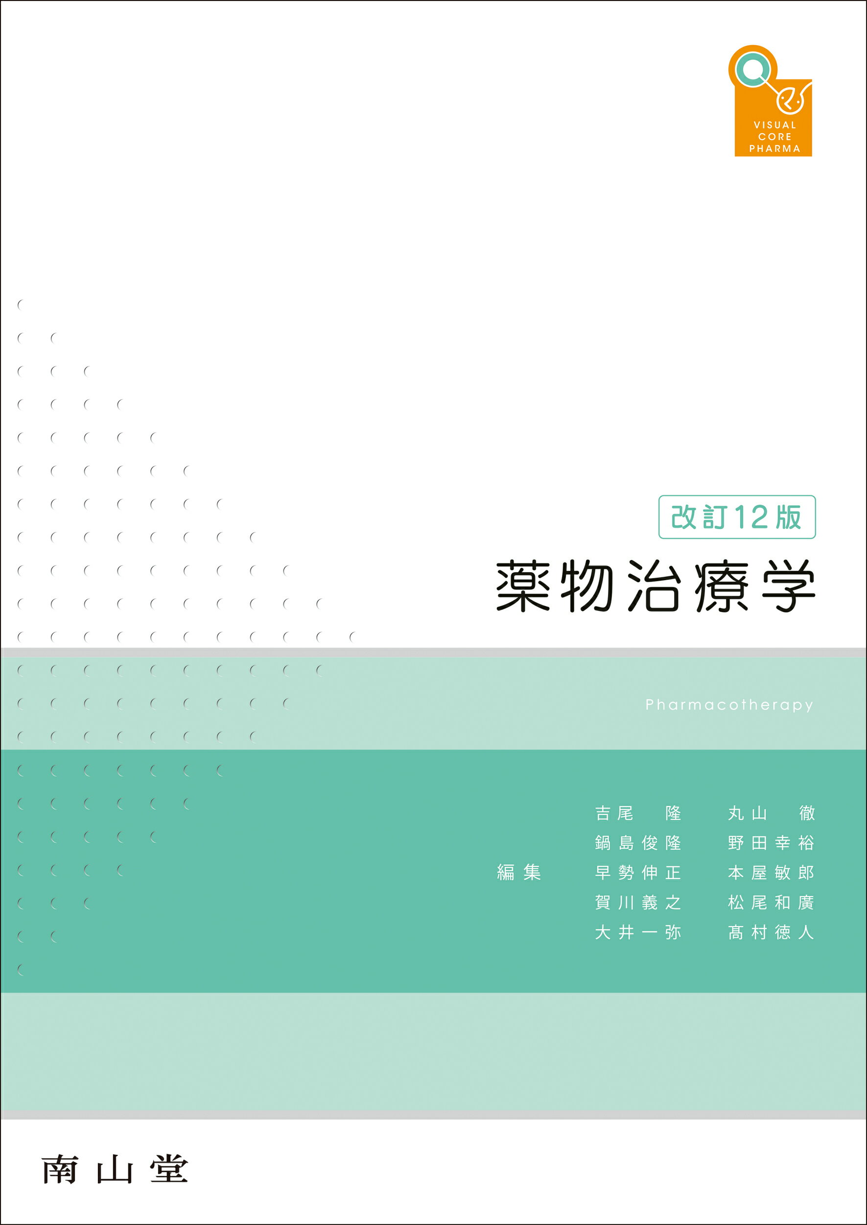 楽天市場】南山堂 薬物治療学 改訂9版/南山堂/吉尾隆 | 価格比較