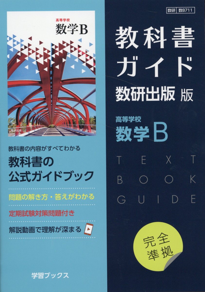 楽天市場】数研出版 教科書ガイド数研出版版 高等学校数学B 数研 数