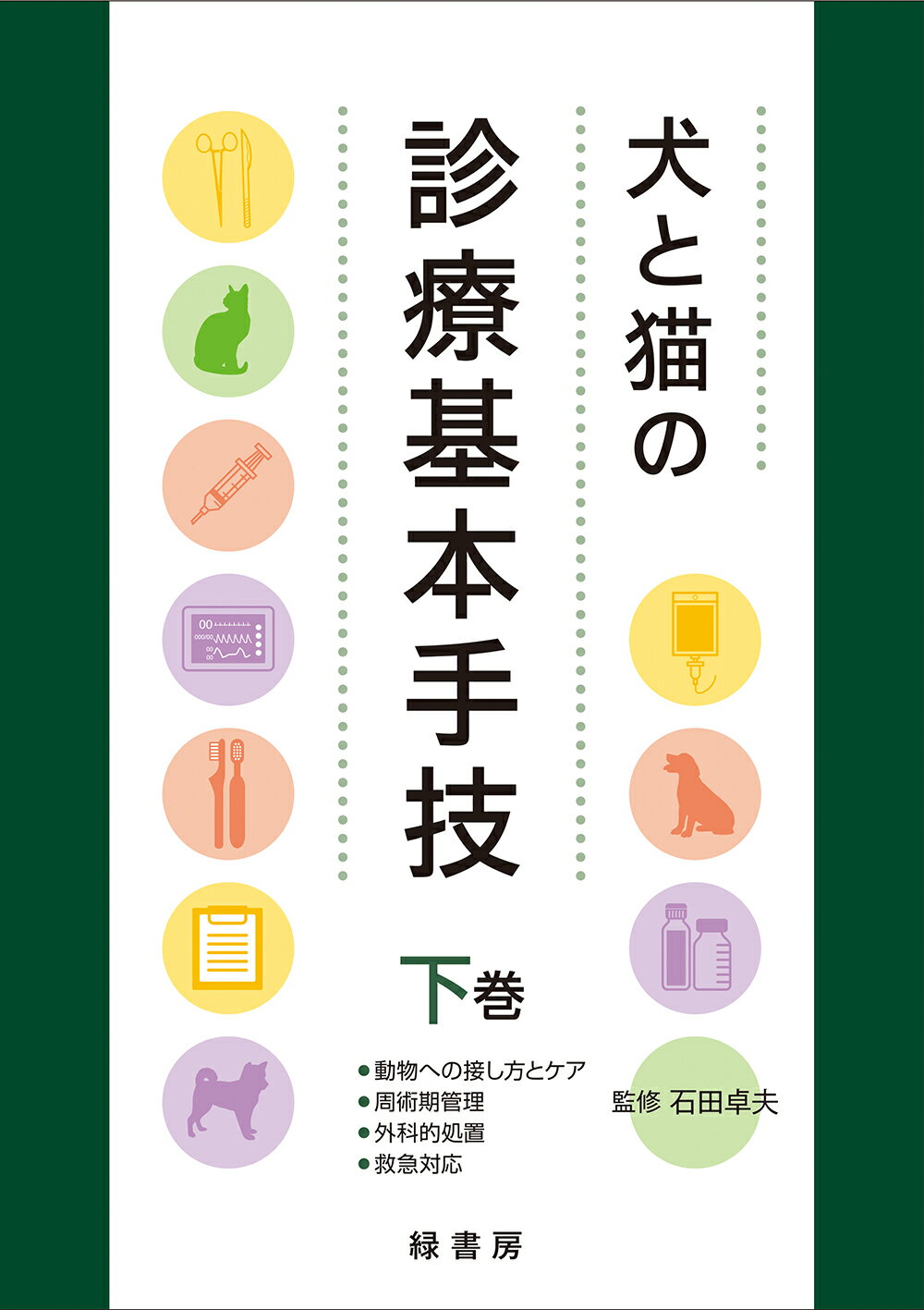 楽天市場】自然社 犬と猫の軟部外科 基礎知識とおさえておきたい手術法