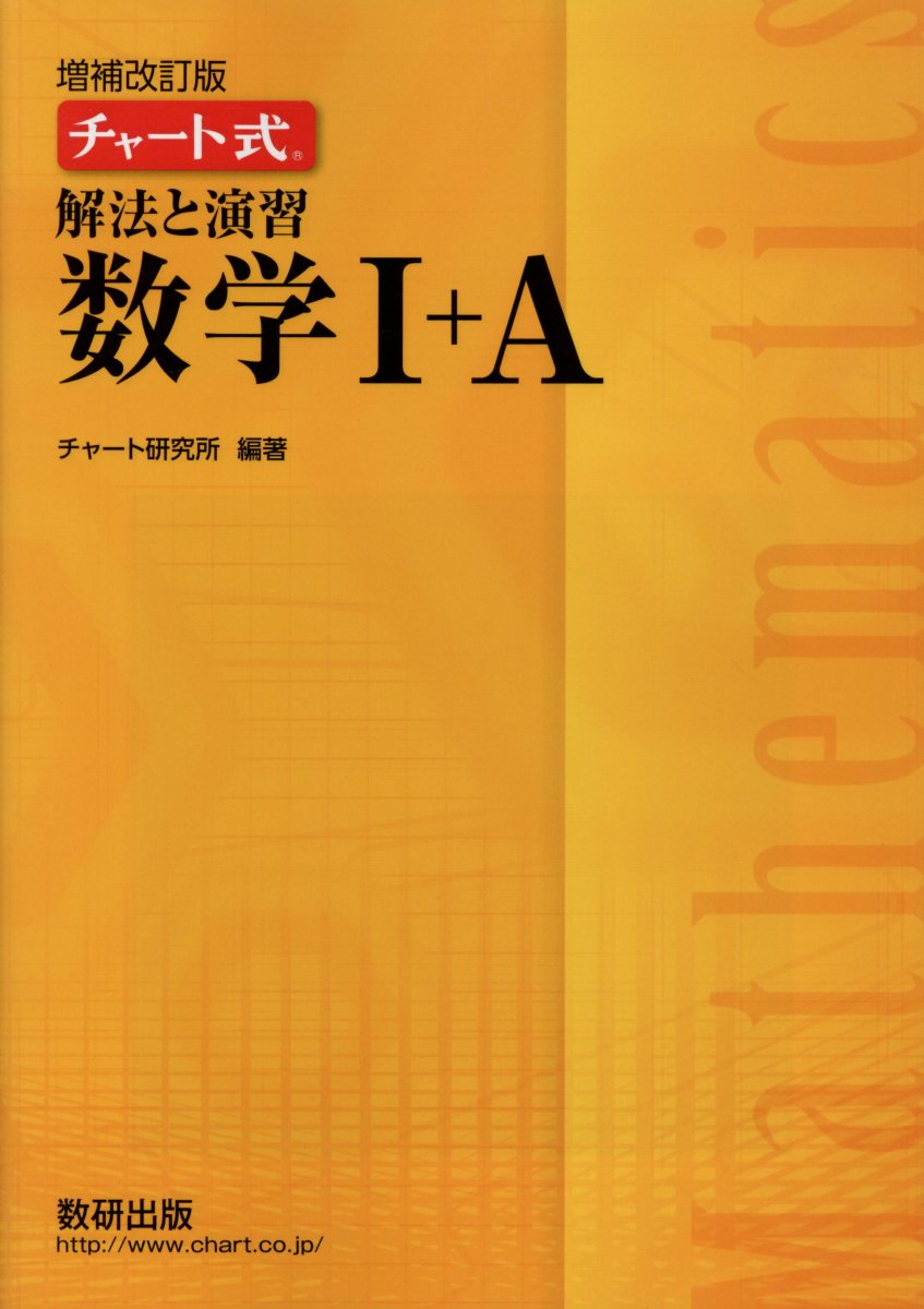 楽天市場】数研出版 チャート式解法と演習数学1＋A 増補改訂版/数研
