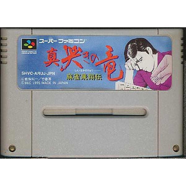 楽天市場】ベック 麻雀飛翔伝 真哭きの竜 スーパーファミコン | 価格