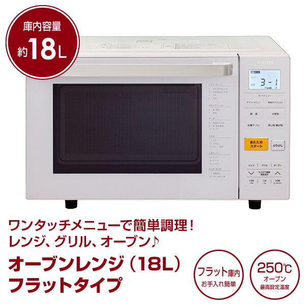 楽天市場】山善 YAMAZEN オーブンレンジ 18L フラットタイプ YRJ-F181V