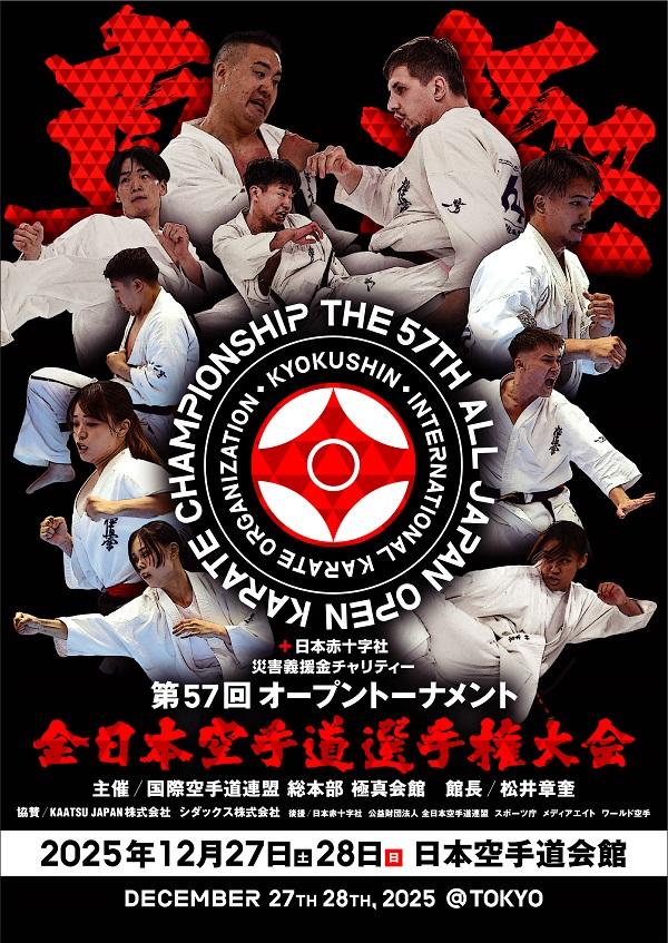 極真会館「第57回オープントーナメント全日本空手道選手権大会」決勝日