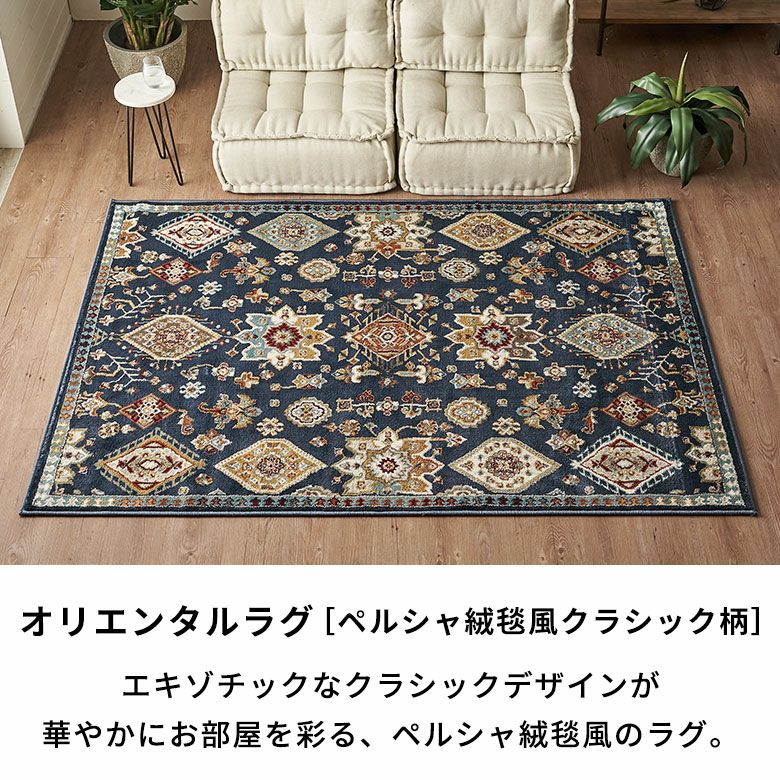 ラグ ラグマット ウィルトン織 クラシック 柄 エジプト製 約 130×190cm