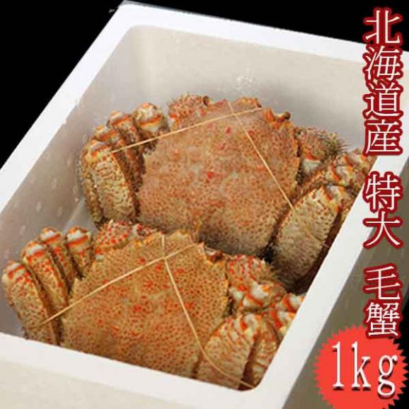 かに 送料無料 北海道産 特大 毛蟹 1kg （500g×2尾入り）｜スイート