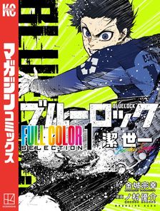 小説 ブルーロック－EPISODE 凪－ 1 - 文芸・小説 もえぎ桃