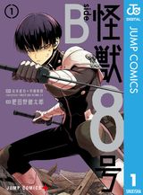 怪獣8号 1 - マンガ（漫画） 松本直也（ジャンプコミックスDIGITAL