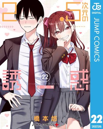 最新刊】2.5次元の誘惑 セミカラー版 25 - マンガ（漫画） 橋本悠