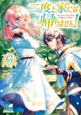 最新刊】二度と家には帰りません！7 - 新文芸・ブックス みりぐらむ