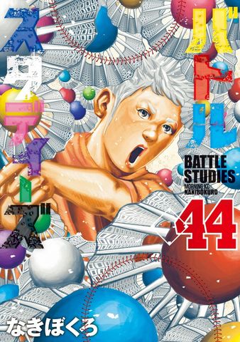 バトルスタディーズ（46） - マンガ（漫画） なきぼくろ（モーニング