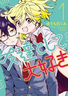 最新刊】ボールパークでつかまえて！（18） - マンガ（漫画） 須賀