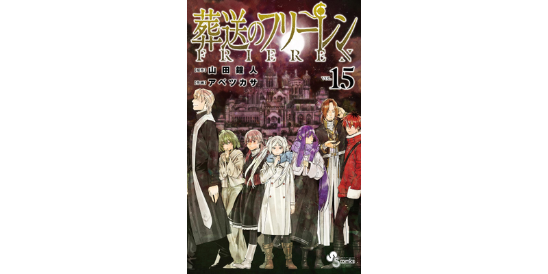 最新刊】葬送のフリーレン（15） - マンガ（漫画） 山田鐘人