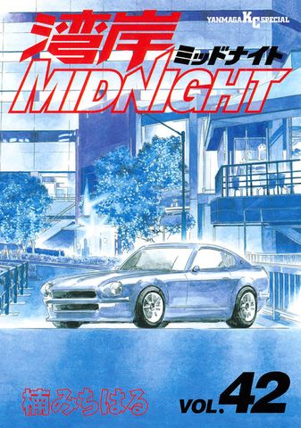 湾岸MIDNIGHT（27） - マンガ（漫画） 楠みちはる（ヤングマガジン