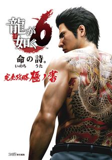 最新刊】龍大全2 漢たちの軌跡 ―龍が如く人物録― - ゲーム ファミ通