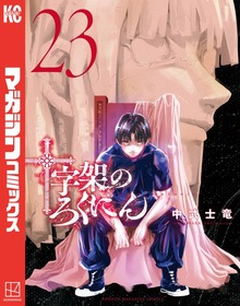 大人気漫画十字架のろくにん非全巻まとめ売り良品セット新品未開封帯