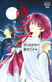 暁のヨナ 46巻 - マンガ（漫画） 草凪みずほ（花とゆめコミックス