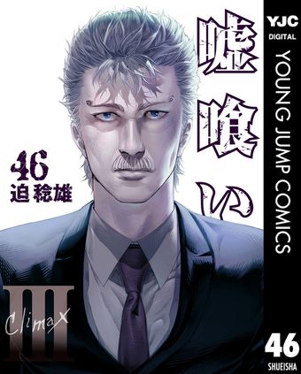最終巻】嘘喰い 49 - マンガ（漫画） 迫稔雄（ヤングジャンプ