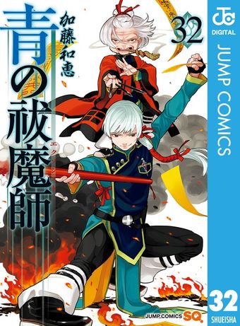 青の祓魔師 30 - マンガ（漫画） 加藤和恵（ジャンプコミックスDIGITAL