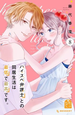 最新刊】ハイスペ弁護士との同居生活は最低で最高です。（9