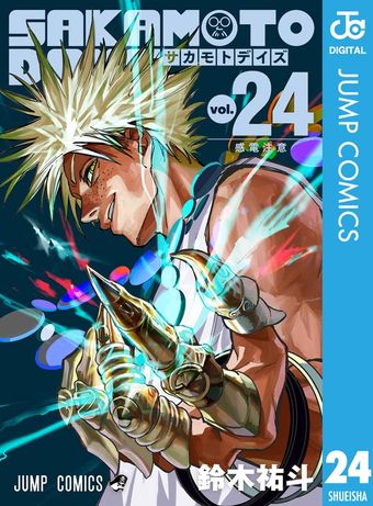 SAKAMOTO DAYS 23 - マンガ（漫画） 鈴木祐斗（ジャンプコミックス