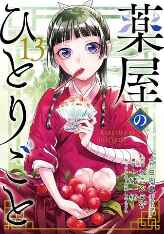 薬屋のひとりごと 12巻 - マンガ（漫画） 日向夏（ヒーロー文庫