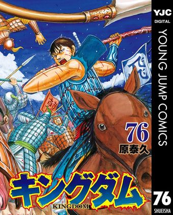 最新刊】キングダム 78 - マンガ（漫画） 原泰久（ヤングジャンプ
