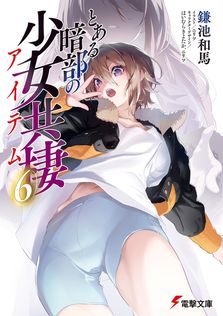 軋む楽園の葬花少女II - ライトノベル（ラノベ） 鷹野 新/せんむ（電撃