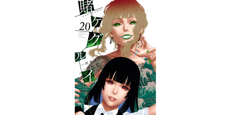 賭ケグルイ 20巻 - マンガ（漫画） 河本ほむら/尚村透（ガンガン